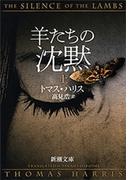 羊たちの沈黙（上）（新潮文庫）(新潮文庫)