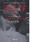 ハンニバル・ライジング（下）（新潮文庫）(新潮文庫)