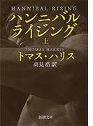 ハンニバル・ライジング（上）（新潮文庫）(新潮文庫)