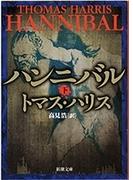 ハンニバル（下）（新潮文庫）(新潮文庫)