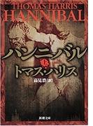 ハンニバル（上）（新潮文庫）(新潮文庫)