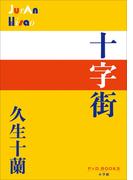 P+D BOOKS　十字街(P+D BOOKS)