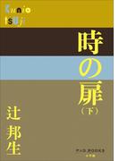 P+D BOOKS　時の扉（下）(P+D BOOKS)