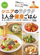最新版 シニアのラクラク１人分健康ごはん