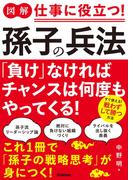 図解 仕事に役立つ！孫子の兵法