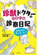 珍獣ドクターのドタバタ診察日記　動物の命に「まった」なし！(ポプラ社ノンフィクション)