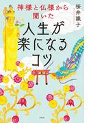 神様と仏様から聞いた人生が楽になるコツ