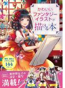 かわいいファンタジーイラストが描ける本