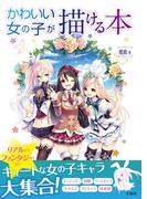 かわいい女の子が描ける本
