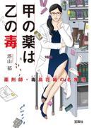 甲の薬は乙の毒　薬剤師・毒島花織の名推理(宝島社文庫)