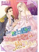 婿殿の騎士道精神は、傷ついた伯爵令嬢の心を癒やしてくれました(こはく文庫)