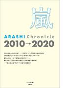 嵐 ARASHI Chronicle 2010→2020