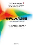 モデリングの諸相