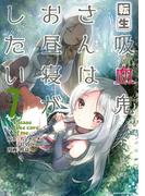 転生吸血鬼さんはお昼寝がしたい　～Please take care of me.～７(EARTH STAR COMICS(アーススターコミックス))