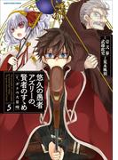 悠久の愚者アズリーの、賢者のすゝめ　と、ポチの大冒険５(EARTH STAR COMICS(アーススターコミックス))