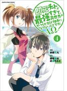 即死チートが最強すぎて、異世界のやつらがまるで相手にならないんですが。　-ΑΩ-４(EARTH STAR COMICS(アーススターコミックス))