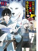 最強の魔導士。ひざに矢をうけてしまったので田舎の衛兵になる 3巻(ガンガンコミックスＵＰ！)