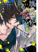 誰かを呪わずにいられないこの世界で 2巻(ガンガンコミックスＵＰ！)