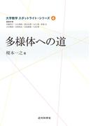 多様体への道