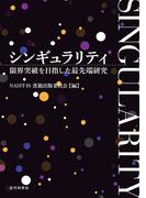 シンギュラリティ