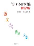 「伝わる日本語」練習帳