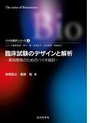 臨床試験のデザインと解析