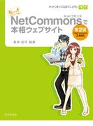 ネットコモンズ公式マニュアル｜私にもできちゃった！　NetCommonsで本格ウェブサイト　第2版