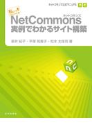 ネットコモンズ公式マニュアル｜私にもできちゃった！ NetCommons実例でわかるサイト構築