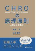 CHROの原理原則―人事は水を運ぶ―