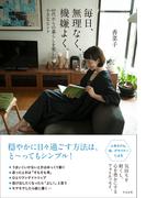 毎日、無理なく、機嫌良く。　～40代からの暮らしを楽しむ小さなヒント