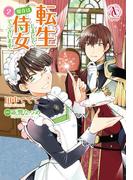 転生しまして、現在は侍女でございます。 2（アリアンローズコミックス）(アリアンローズコミックス)