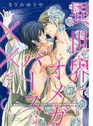 異世界でオメガバースなXXと… 【電子限定おまけ付き】(バーズコミックス　リンクスコレクション)