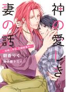 神の愛しき妻の話～結婚二年目、花嫁修業中！～(Splush文庫)