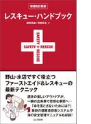 レスキュー・ハンドブック 増補改訂新版