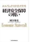 エコノミック・ステイトクラフト　経済安全保障の戦い(日本経済新聞出版)