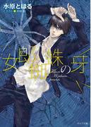 女郎蜘蛛の牙(キャラ文庫)
