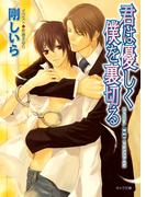 君は優しく僕を裏切る(キャラ文庫)