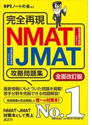 完全再現　ＮＭＡＴ・ＪＭＡＴ攻略問題集　全面改訂版(本当の就職テスト)