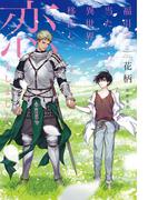 福引で当たったので異世界に移住し、恋をしました ～手を繋いで～【イラスト入り】