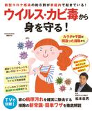 ウイルス・カビ毒から身を守る！(扶桑社MOOK)