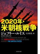 2020年・米朝核戦争(文春文庫)