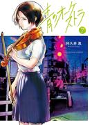 青のオーケストラ　7(裏少年サンデーコミックス)