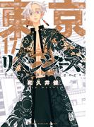 東京卍リベンジャーズ（17）