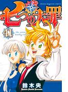 七つの大罪（41）