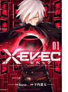 ＸＥＶＥＣ（１）