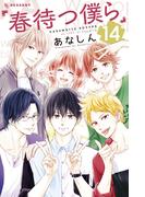 春待つ僕ら（14）