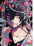 【全1-4セット】誰かを呪わずにいられないこの世界で(ガンガンコミックスＵＰ！)