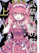 【全1-2セット】武蔵野線の姉妹　完全版(メテオCOMICS)