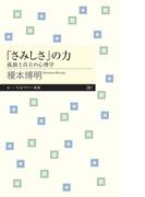 「さみしさ」の力　──孤独と自立の心理学(ちくまプリマー新書)