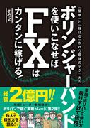 ボリンジャーバンドを使いこなせばFXはカンタンに稼げる！その2